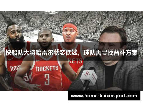 快船队大将哈雷尔状态低迷，球队需寻找替补方案