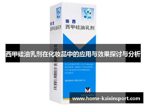 西甲硅油乳剂在化妆品中的应用与效果探讨与分析