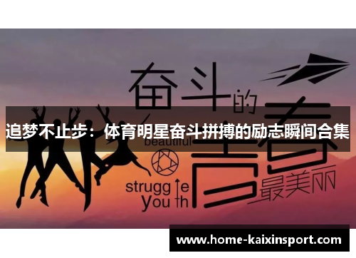 追梦不止步：体育明星奋斗拼搏的励志瞬间合集