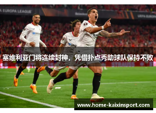 塞维利亚门将连续封神，凭借扑点秀助球队保持不败