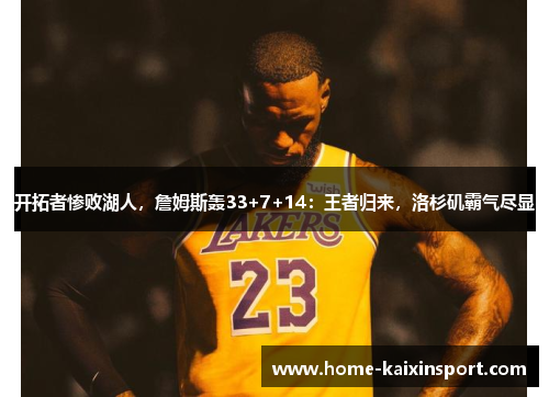 开拓者惨败湖人，詹姆斯轰33+7+14：王者归来，洛杉矶霸气尽显
