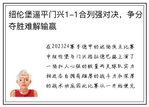 纽伦堡逼平门兴1-1合列强对决，争分夺胜难解输赢