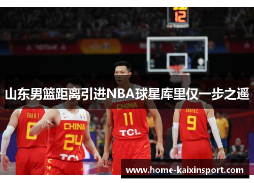 山东男篮距离引进NBA球星库里仅一步之遥