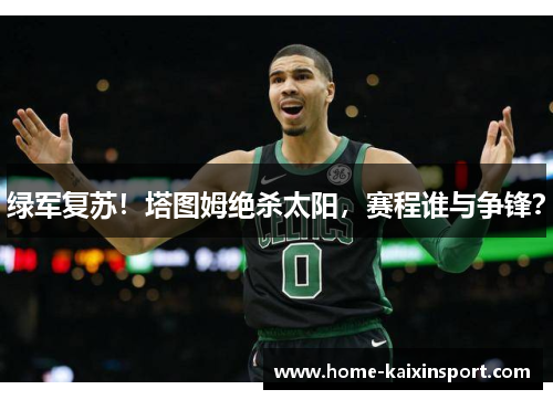 绿军复苏！塔图姆绝杀太阳，赛程谁与争锋？