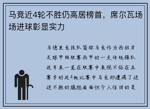 马竞近4轮不胜仍高居榜首，席尔瓦场场进球彰显实力