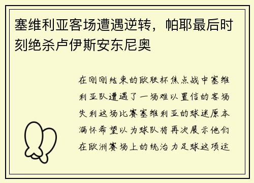塞维利亚客场遭遇逆转，帕耶最后时刻绝杀卢伊斯安东尼奥