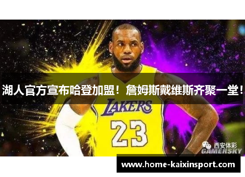 湖人官方宣布哈登加盟!詹姆斯戴维斯齐聚一堂!