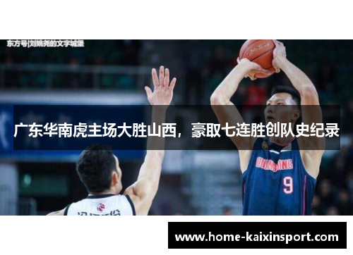 广东华南虎主场大胜山西，豪取七连胜创队史纪录