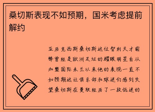 桑切斯表现不如预期，国米考虑提前解约
