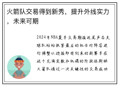 火箭队交易得到新秀，提升外线实力，未来可期