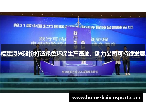 福建浔兴股份打造绿色环保生产基地，助力公司可持续发展