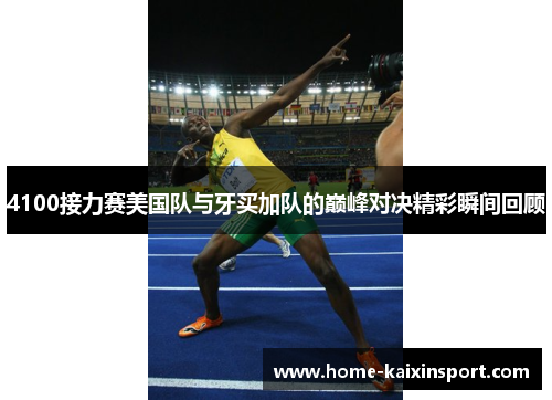 4100接力赛美国队与牙买加队的巅峰对决精彩瞬间回顾