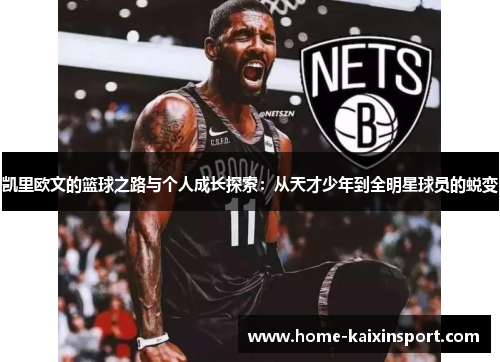 凯里欧文的篮球之路与个人成长探索：从天才少年到全明星球员的蜕变