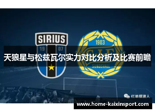 天狼星与松兹瓦尔实力对比分析及比赛前瞻