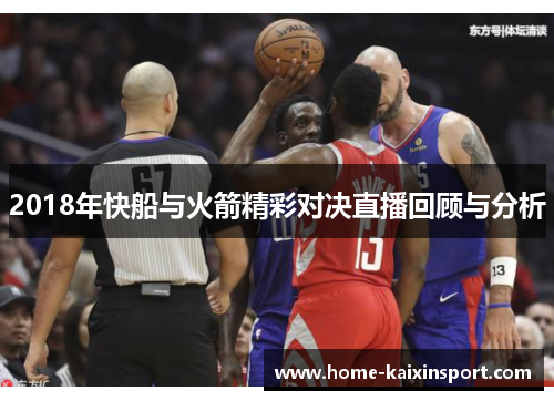 2018年快船与火箭精彩对决直播回顾与分析