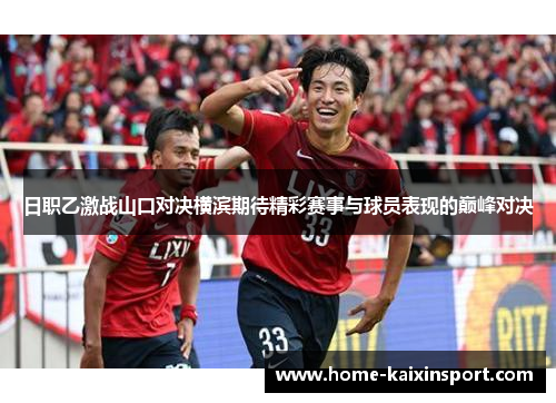 日职乙激战山口对决横滨期待精彩赛事与球员表现的巅峰对决