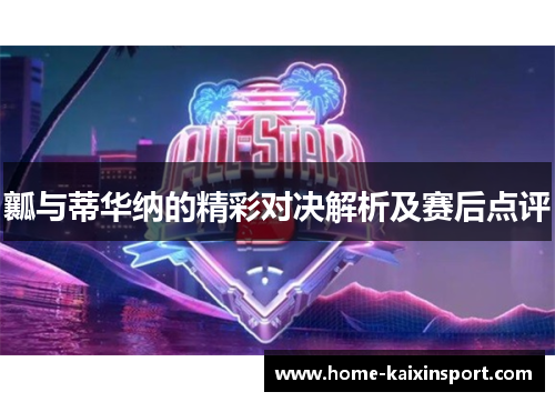瓤与蒂华纳的精彩对决解析及赛后点评