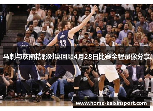 马刺与灰熊精彩对决回顾4月28日比赛全程录像分享