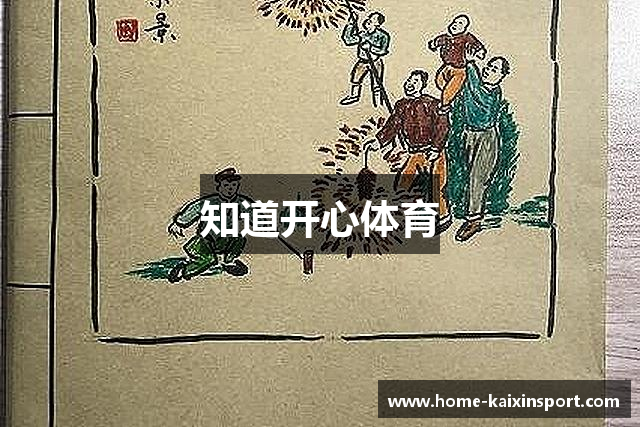 知道开心体育
